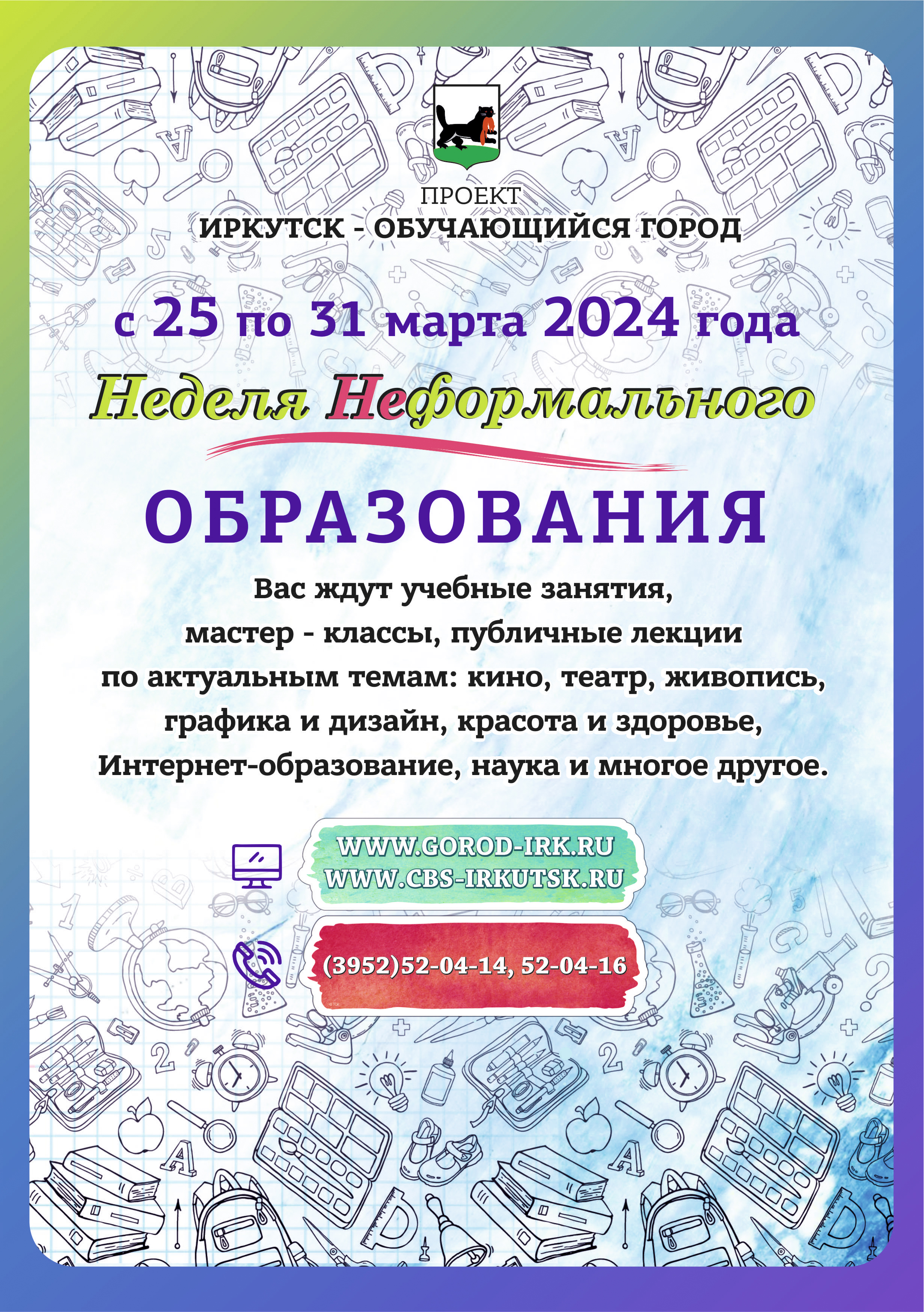  С 25 по 31 марта в Иркутске пройдет Неделя неформального образования