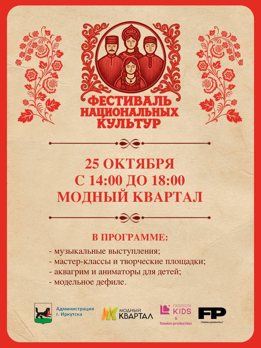 25 октября в Иркутске состоится ежегодный Фестиваль национальных культур
