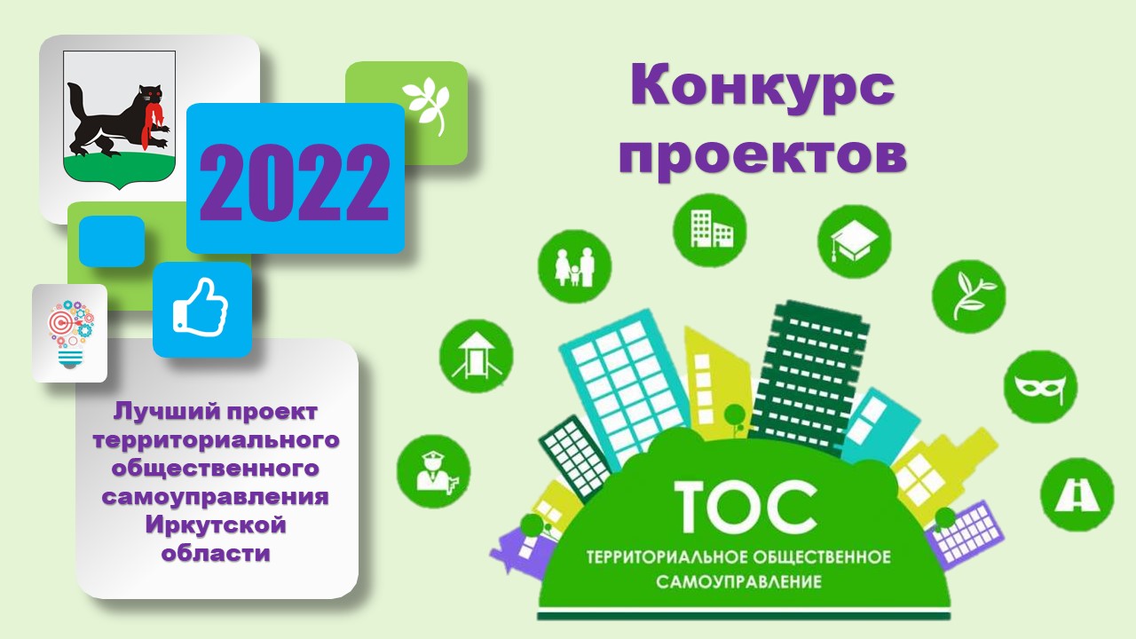 Конкурс проектов тос хабаровский край 2022