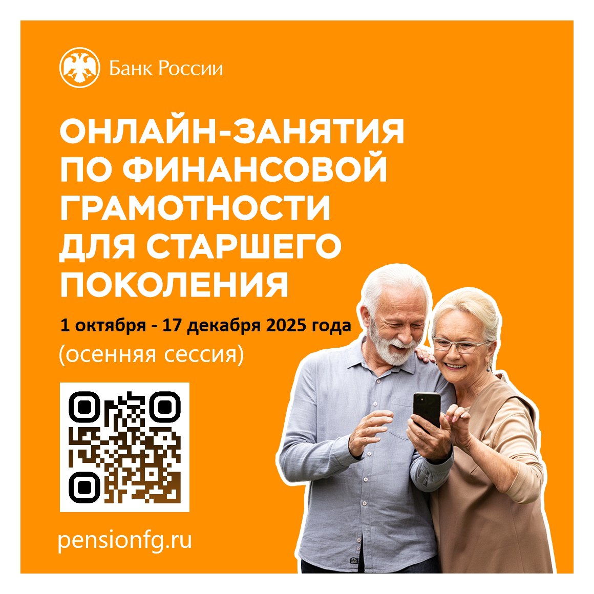 Банк России проводит бесплатные вебинары по финансовой грамотности для людей старшего поколения