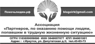 Ассоциация "Партнеров, по оказанию помощи людям, попавшим в трудную жизненную ситуацию"