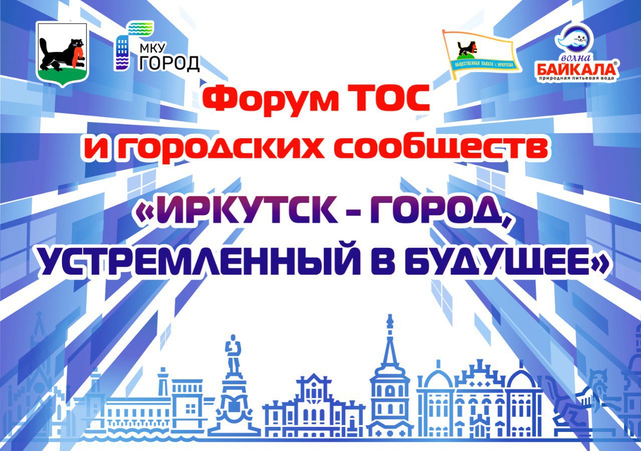 Активных жителей приглашают принять участие в форуме «Иркутск – город, устремленный в будущее»