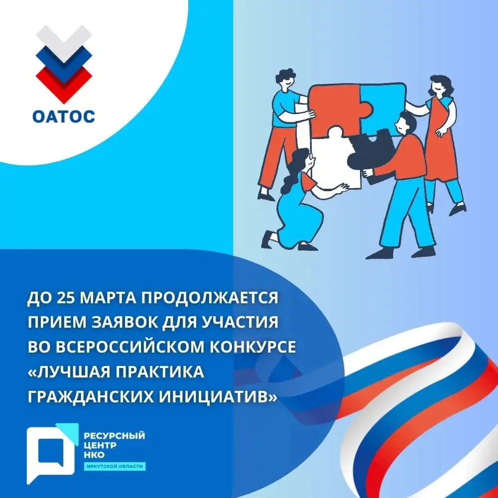 Иркутян приглашают к участию во Всероссийском конкурсе «Лучшая практика гражданских инициатив»