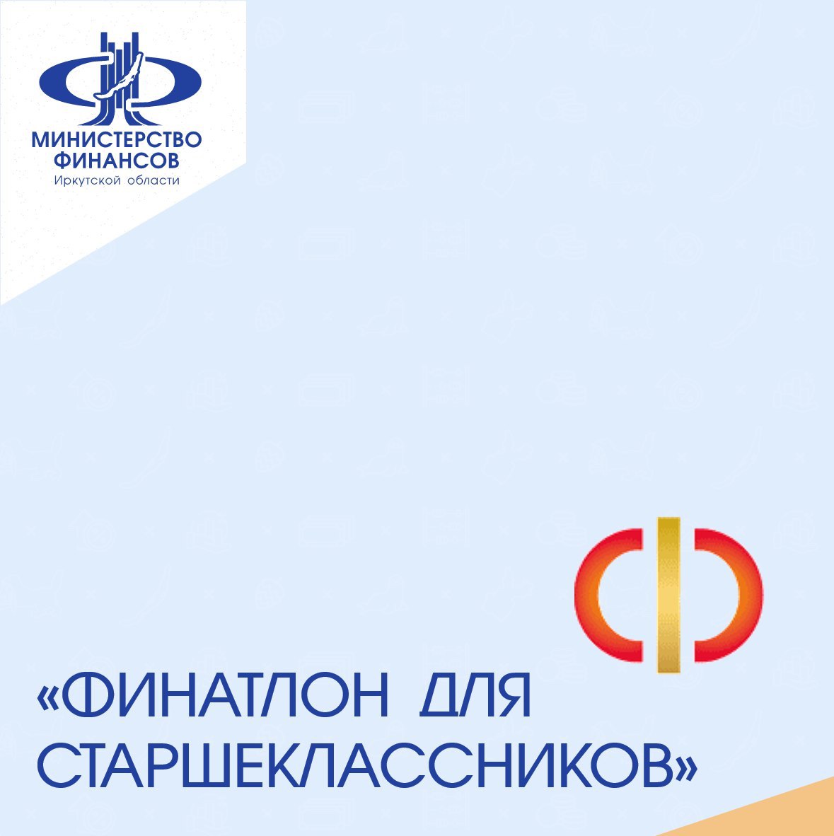 Учащихся 8-11 классов из Иркутска приглашают принять участие в олимпиаде по финансовой грамотности «Финатлон для старшеклассников»