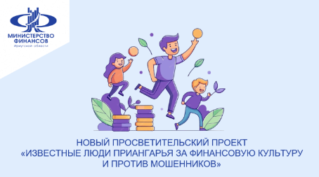 Известные люди Иркутска и региона принимают участие в проекте по финансовой грамотности