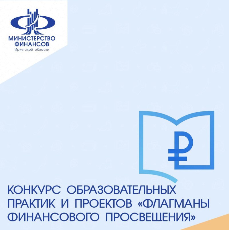 В Иркутской области проводится смотр-конкурс «Флагманы финансового просвещения»
