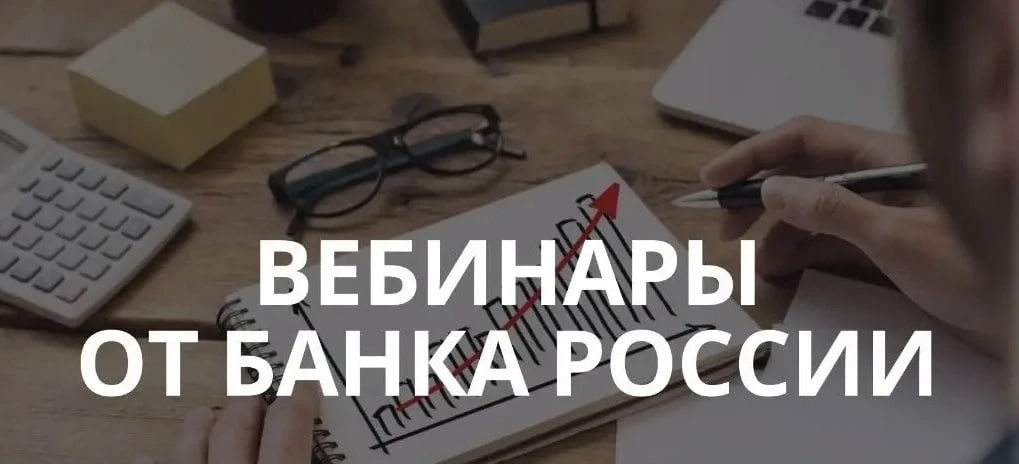 Педагогов из Иркутска приглашают присоединиться к обучающим вебинарам по финансовой грамотности