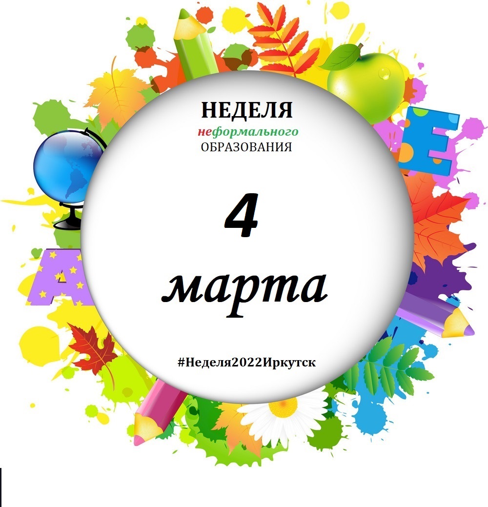 4 марта в рамках Недели неформального образования пройдет ряд мероприятий. Предлагаем ознакомиться с некоторыми из них