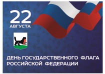 22 августа в городе Иркутске День Государственного флага Российской Федерации