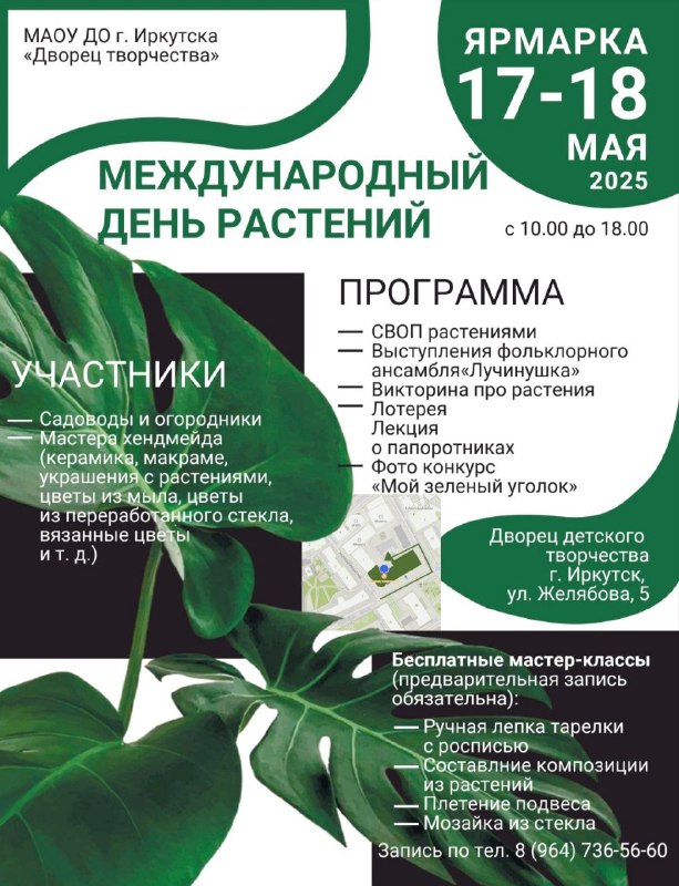 17 и 18 мая в иркутском Дворце детского и юношеского творчества состоится ярмарка, приуроченная к Международному дню растений.
