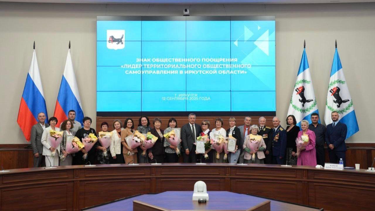 В правительстве Иркутской области наградили лучших руководителей ТОСов региона