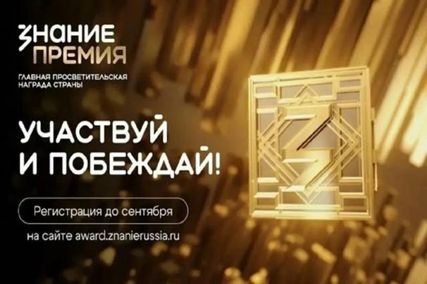  Открыт прием заявок на Просветительскую премию «Знание»