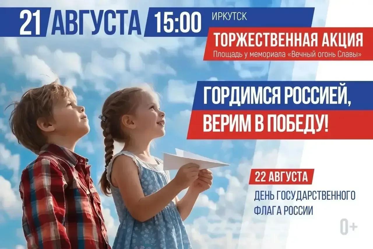День Государственного флага России отметят в Иркутске