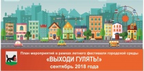 "Выходи гулять!" сентябрь 2018 года