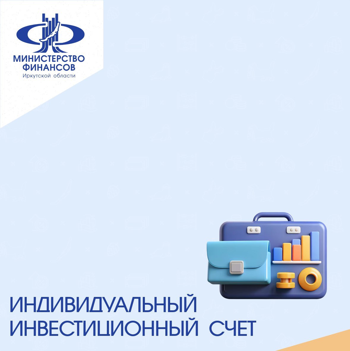 Иркутяне могут открыть индивидуальный инвестиционный счет