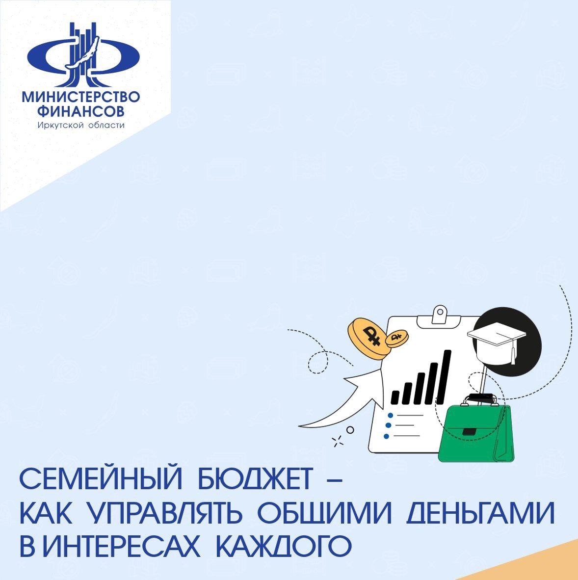 Иркутяне могут пройти онлайн-курс по управлению семейным бюджетом.