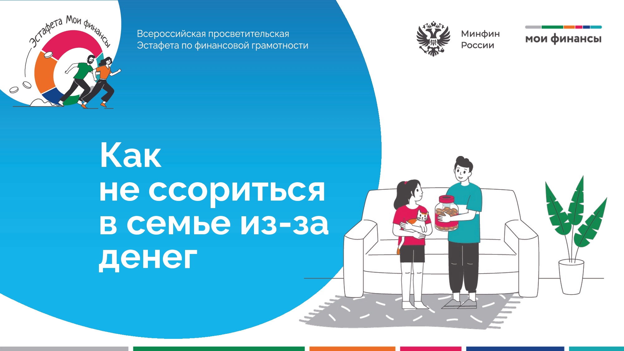 В России стартовал новый федеральный проект по финансовой грамотности — всероссийская просветительская эстафета «Мои финансы»