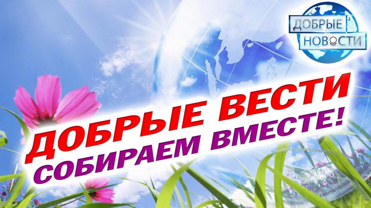 Хороших вестей картинка