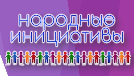 Осталось два дня до конца голосования за проекты «Народные инициативы» партии «Единая Россия».