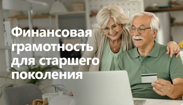 Иркутян старшего возраста приглашают на онлайн-занятия по финансовой грамотности