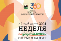 IX Неделя неформального образования пройдет в Иркутске с 1 по 6 марта