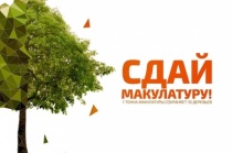 В Иркутске проходит экомарафон «Сдай макулатуру – спаси дерево!»