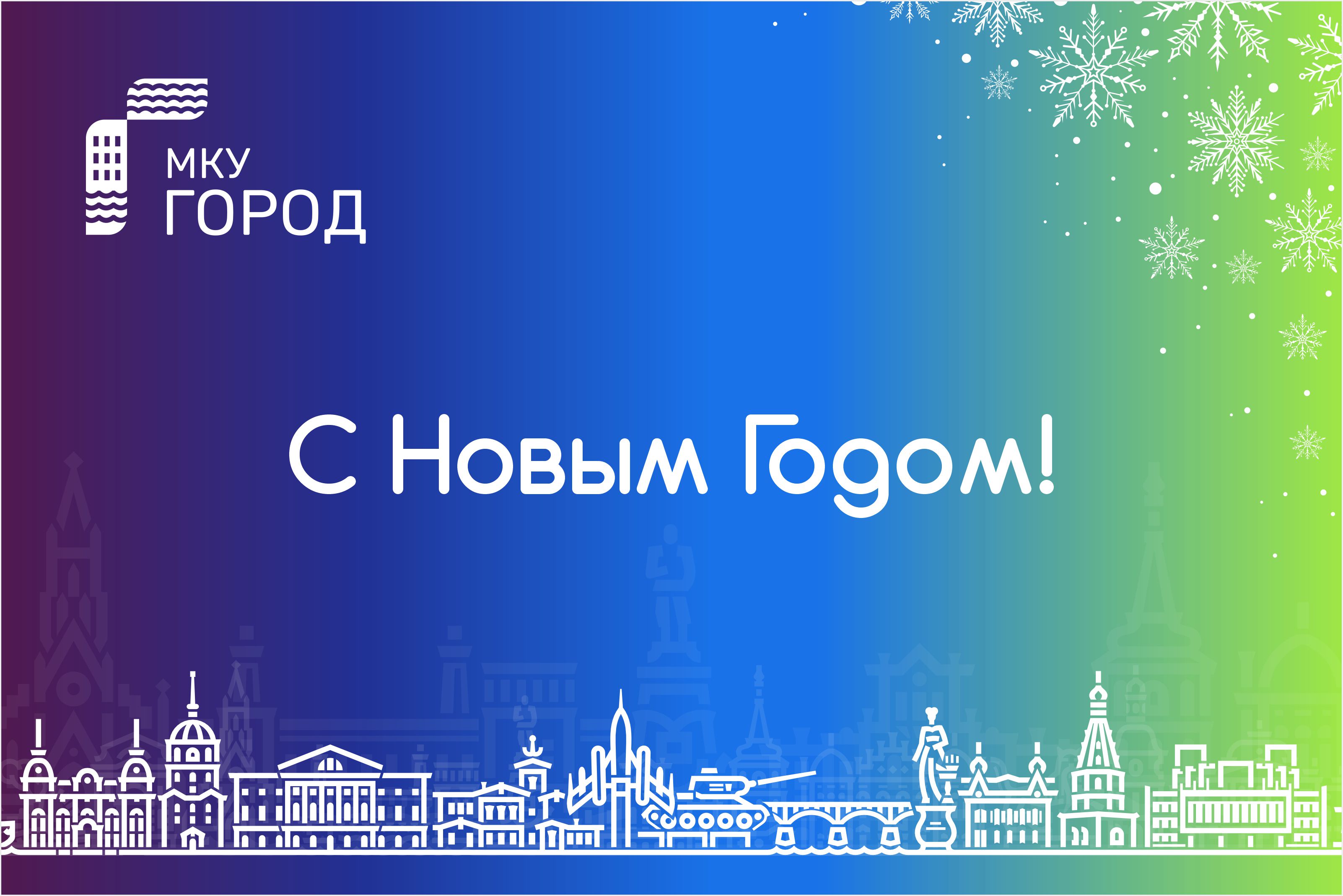 Коллектив МКУ «ГОРОД» поздравляет С наступающим Новым 2025 годом! 