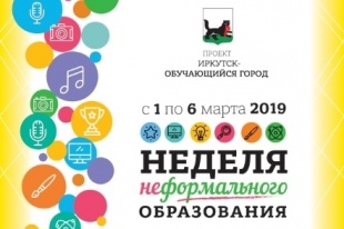 С 1 по 6 марта 2019 состоится VII Неделя неформального образования