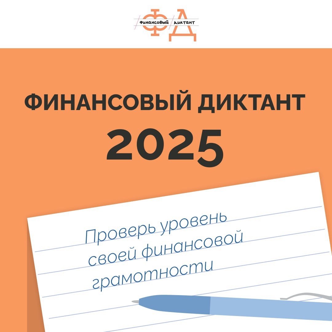 Иркутяне до 8 октября могут принять участие в акции «Финансовый диктант»