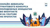 Росмолодежь запускает серию онлайн-вебинаров Грантового конкурса молодежных инициатив