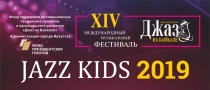 Детский гала-концерт с участием финалистов XI международного эстрадно-джазового детско-юношеского фестиваля-конкурса JAZZ KIDS