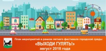 Летний фестиваль городской среды Иркутска "Выходи гулять!"