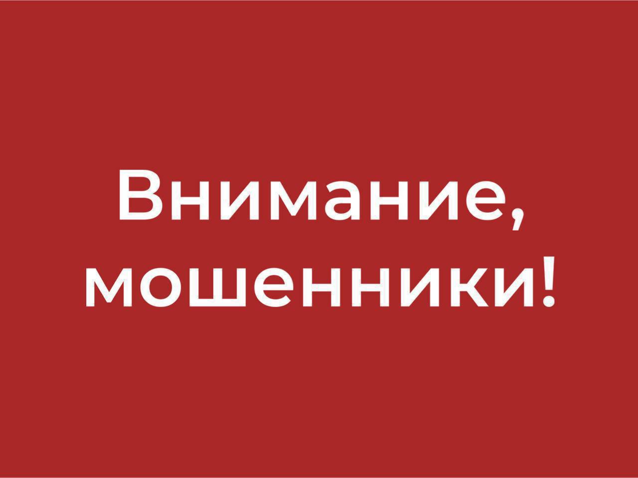 Как не попасться на удочку мошенников?