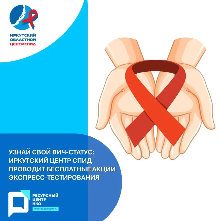 Иркутяне могут пройти бесплатное и анонимное экспресс-тестирование на ВИЧ