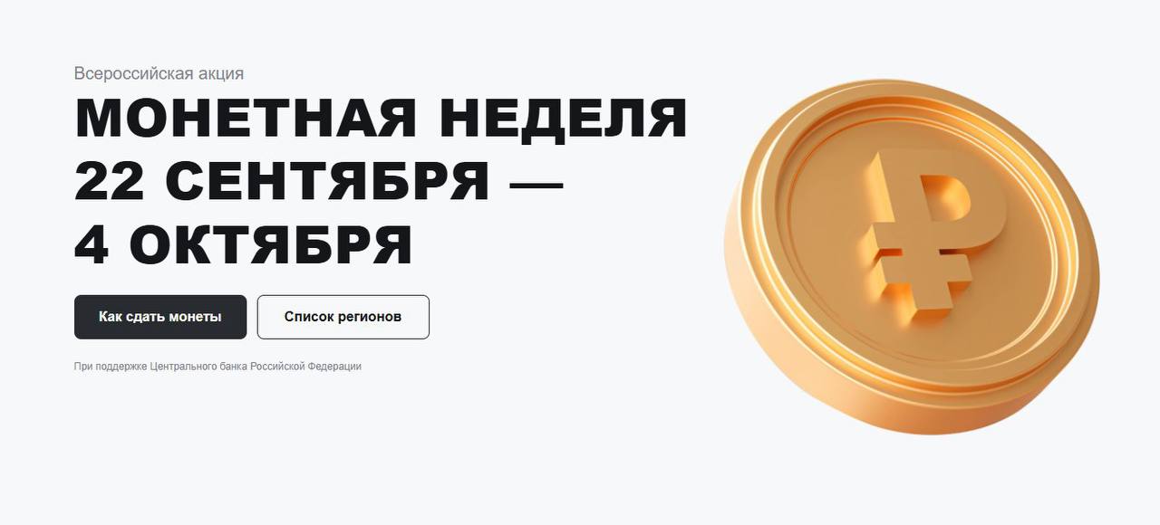 С 22 сентября в областном центре стартовала Всероссийская акция «Монетная неделя»