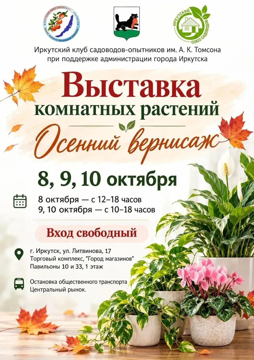 Иркутян приглашают на выставку комнатных растений