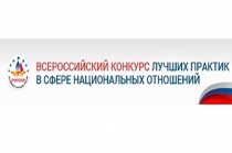 II Всероссийский конкурс лучших практик в сфере национальных отношений