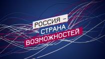 "Россия - страна возможностей"