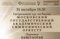 Московский государственный академический симфонический оркестр под управлением Павла Когана выступит в Иркутске 31 октября 2018 года