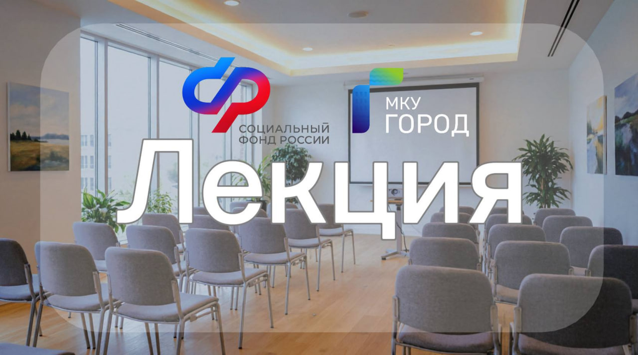 Иркутян приглашают на встречу с представителями отделения Социального фонда России по Иркутской области