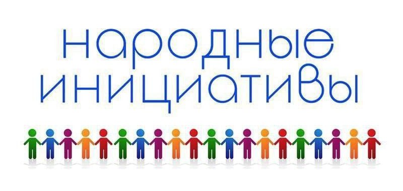 Голосуй за «Народные инициативы»!