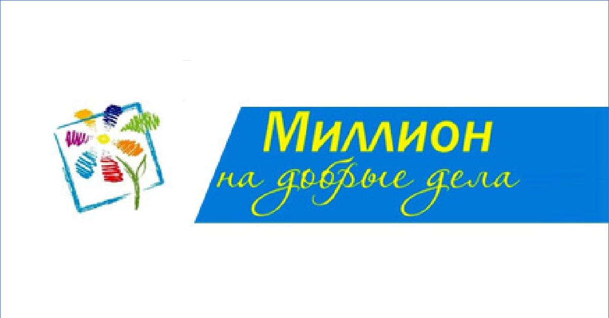 Сстартует прием заявок на конкурс «Миллион на добрые дела»