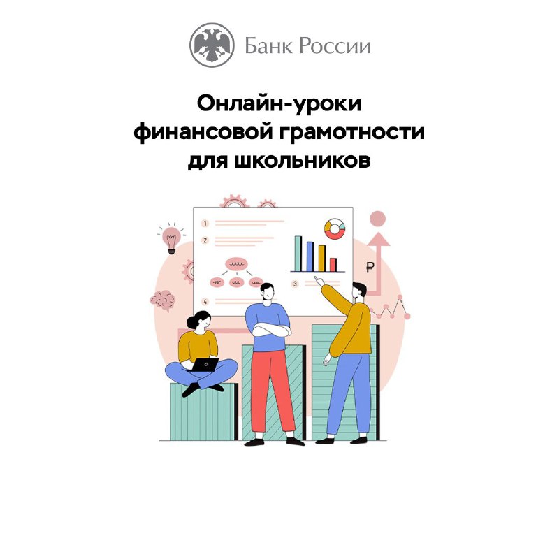 Новый сезон вебинаров Банка России по финансовой грамотности и профориентации доступен всем школьникам Иркутска.