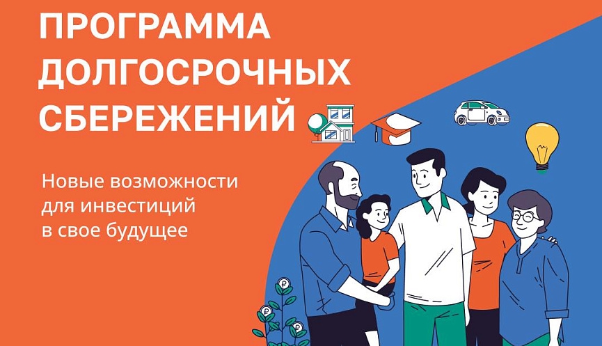 Программа долгосрочных сбережений – это новая возможность накоплений.
