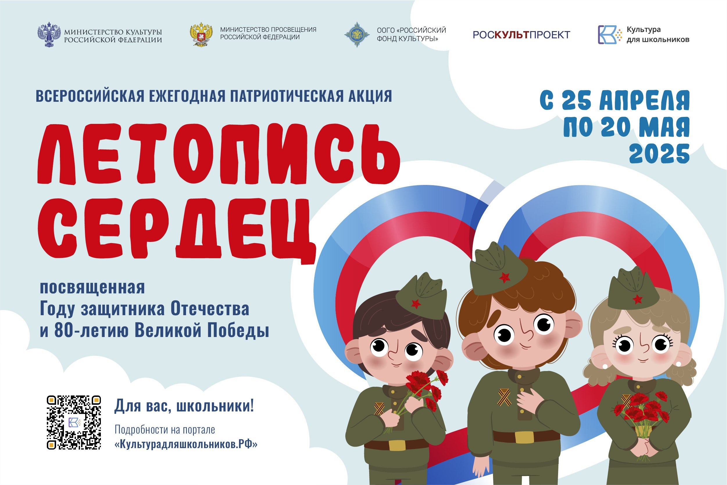 С 25 апреля стартовала ежегодная всероссийская патриотическая акция «Летопись сердец».