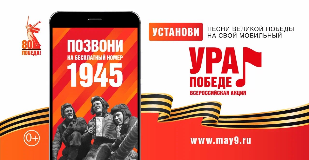 В год 80-летия Победы в Великой Отечественной войне проводится акция «Ура Победе!». 