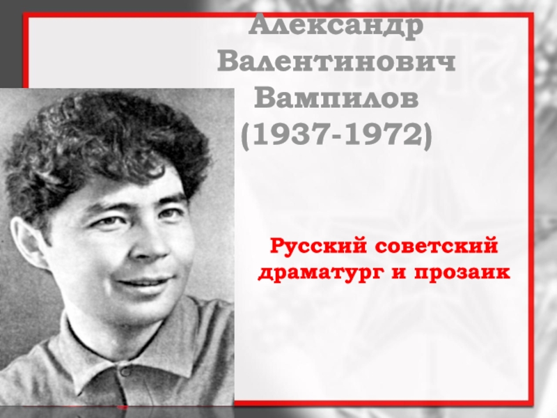 Конкурс чтецов среди школьников и студентов, посвящённый 85-летию со дня рождения драматурга А.В. Вампилова, проводится государственным автономным учреждением культуры Иркутской области «Культурный центр Александра Вампилова»