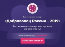 Дан старт Всероссийскому конкурсу «Доброволец России – 2019»