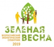 «Зеленая Весна-2019»