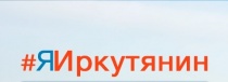 Для Иркутян работает информационная система «Электронное взаимодействие с гражданами», представляющая собой электронный портал и приложение для смартфонов «#ЯИркутянин»